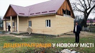 Децентралізація у Новому Місті