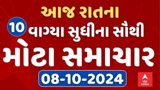 TOP News Gujarat 10  PM LIVE  રાતના 10 વાગ્યાના સૌથી મોટા સમાચાર  Abp Asmita  09-10-2024