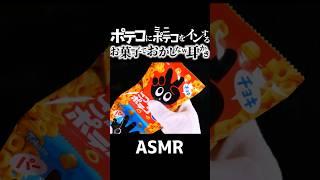 【ASMR】ポテコを耳に突っ込んで更に小っちゃいポテコで耳かきしてのち破壊するというお母さんに「コラ、食べ物で遊ぶんじゃありません」と怒られそうだけど音は案外イイ音フェチ睡眠導入 #Shorts