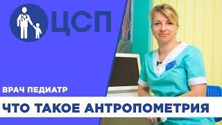 Что такое антропометрия? Антропометрия ребенка.