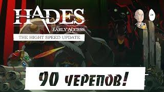 Hades - 90 черепов Нужно больше чалленджа от Аида #40