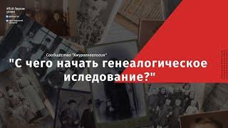 С чего начать генеалогическое исследование?