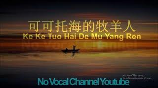 Ke Ke Tuo Hai De Mu Yang Ren  可可托海的牧羊人  Male Karaoke Mandarin - No Vocal