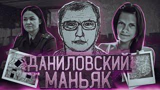 Даниловский маньяк  Загадочный убийца из Череповца