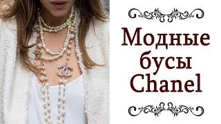 УКРАШЕНИЯ ИЗ ЖЕМЧУГА ️ Модные бусы Chanel Знаменитый жемчуг Коко Шанель Стиль и мода @style...