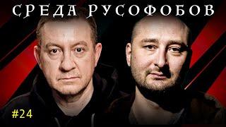 СРЕДА РУСОФОБОВ #24 Айдер Муждабаев & Аркадий Бабченко