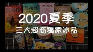 2020三大超商！夏季獨家冰品！最好吃的竟然是.....?！