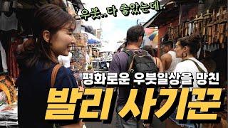 ⭐️한국인들 조심⭐️평화로운 우붓일상에 끼어든 눈뜨고 당할 수 밖에 없는 신종 사기 ㅣ발리여행 ㅣ우붓ㅣ파이어족ㅣ세계여행ㅣ발리맛집ㅣbaliㅣubud