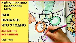 КАК ПРОДАТЬ ЧТО УГОДНО  НЕЙРОПРАКТИКА + ТЕТАХИЛИНГ ДЛЯ ПРОДАЖИ  Заявление Вселенной на продажу