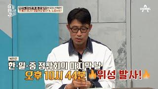 중국 총리가 떠난 후 군사 정찰위성 발사 오락가락하는 북·중 관계 북한의 속내는?  이제 만나러 갑니다 652 회