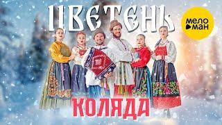 Цветень - Коляда Official Video 2022