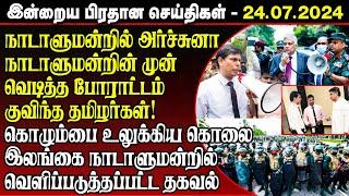 Breaking இன்றைய பிரதான செய்திகள் - 24.07.2024  Srilanka News  chavakacheri  jaffna hospital