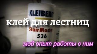 Клей для лестниц KLEIBERIT 536 StairMaster. Мой опыт работы с ним.