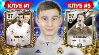 СОБРАЛ ВСЕ САМЫЕ ЛЕГЕНДАРНЫЕ КЛУБЫ в FC MOBILE