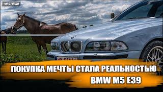 Покупка автомобиля мечты BMW M5 E39 - легенда на дороге