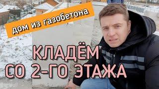  СТРОИМ 2-Й ЭТАЖ  Технология кладки 2-го этажа дома из газобетона. Как правильно начать монтаж ?