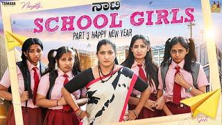 ನಾಟಿ School Girls  Part 3 - Happy New Year  @sinchuminchu  Tamada Mediar