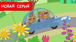 Три Кота  Новая машина   Мультфильмы для детей 2024  Новая серия №220