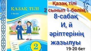 8-сабақ И й әріптерінің жазылуы. 2сынып қазақ тілі 1-бөлім#8сабақ#қазақтілі#2сынып#қазақтілі2сынып