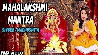 श्री महालक्ष्मी मंत्र   धनतेरस  दिन special Shree Mahalakshmi Mantra MADHUSMITA I Latest HD Video