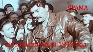 Незабываемый 1919 год 1951 Фильм Михаила Чиаурели. В ролях Павел Молчанов Марина Ковалева. Драма