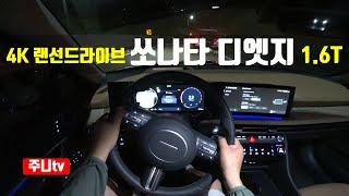 4K 랜선드라이브 쏘나타 디엣지 1.6터보 1인칭 야간주행 2024 Hyundai Sonata 1.6 T-GDi POV night drive