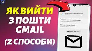 Як Вийти з пошти Gmail на Андроїді? 2 СПОСОБИ