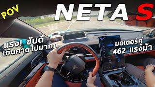 ลองขับ NETA S สปอร์ตไฟฟ้า มอเตอร์คู่ 462 ม้า ขับสี่ โคตรแรง ขับดีเกินกว่าที่ผมคาดจริง ๆ 