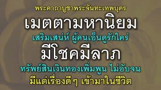 พระคาถาบูชาพระจันทะเทพบุตร เมตตามหานิยม เสริมเสน่ห์ ผู้คนรักใคร่เอ็นดู มีโชคมีลาภ ไม่อาภัพอับจน.