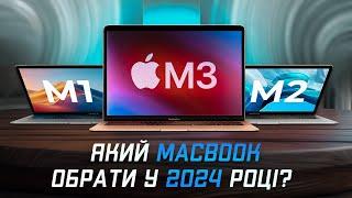 Який MacBook купити у 2024 році? ОГЛЯД ВСІХ АКТУАЛЬНИХ МОДЕЛЕЙ