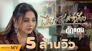 ฝืนใจอยู่ แต่กูไหว - ตั๊กแตน ชลดาOfficial MV