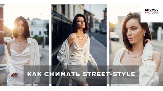 КАК СНИМАТЬ НА УЛИЦЕ STREET-STYLE. Часть 1- съемочный процесс.