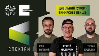 Нам своє робить. Як знімати кіно про військовий гумор?  СПЕКТРИ