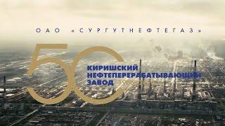 Фильм к 50-летию Киришского НПЗ