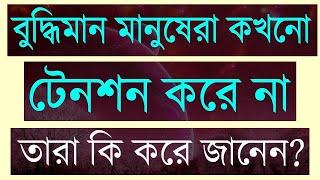 বুদ্ধিমান মানুষেরা কখনো টেনশন করে না তারা কি করে জানেন