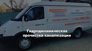 Гидродинамическая промывка канализации