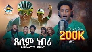 Daniel meles  New Eritrean music 2024  Xelim nebri  ጸሊም ነብሪ  bini