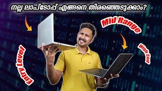 നല്ല Laptop എങ്ങനെ തിരഞ്ഞെടുക്കാം? How to Buy Best Laptop? 