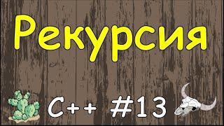 Язык C++ с нуля  #13 Рекурсия в c++пример решения задачи.