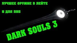 DARK SOULS 3 самое сильное оружиев лейте и для пвп