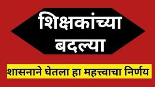 शिक्षकांच्या बदल्या  शासनाने घेतला हा महत्त्वाचा निर्णय 