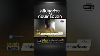 คลิปสุดท้าย ผดส.ไลฟ์ชมวิว ก่อนเครื่องตก  สำนักข่าววันนิวส์