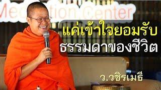 แค่เข้าใจ ยอมรับ ธรรมดาของชีวิต โดย ท่าน ว.วชิรเมธี พระมหาวุฒิชัย  - พระเมธีวชิโรดม ไร่เชิญตะวัน