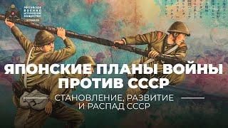 §27. Японские планы войны против СССР от Халхин-Гола до «Кантокуэна»  История России. 10 класс