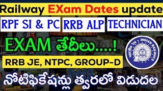 RRB EXAM DATES ALP TECHNICIAN & RPF I త్వరలో RRB JE NTPC GROUP-D నోటిఫికేషన్లు విడుదల