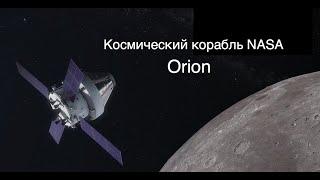 Космический корабль NASA Орион структура и основные элементы