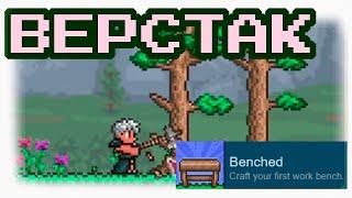 Верстак в Террарии. Terraria Work Bench