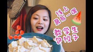 对外汉语文化课教学生包饺子DUMPLING MAKING VIDEO FOR CHINESE STUDENTSEND OF THE YEAR CELEBRATION