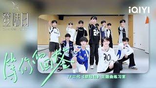 TF家族三代出道实录《登陆日》主题曲《等你的回答》练习室版本上线！原唱表演者：TF家族三代  登陆日  TRANSFORMPROJECT  iQIYI综艺