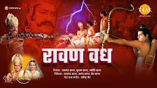 रामायण चित्र  रावण वध । श्री राम द्वारा रावण का वध - Raavan Vadh  - Lanka Kand - Full Film